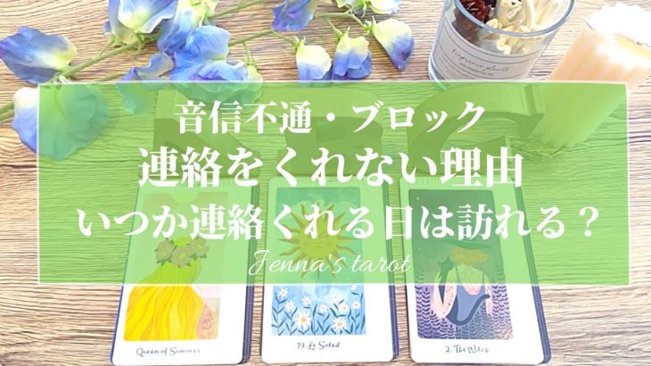 激辛注意😣‼️覚悟して見て下さい🙏【恋愛💓】音信不通・ブロック…あの人の気持ち、連絡をくれない理由、いつか連絡してくれる日は訪れる？【タロット🌟オラクルカード】片想い・復縁・冷却期間・疎遠