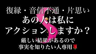 綺麗事では恋愛は上手くいかないし人生変わらない🌹良い結果が知りたい人は視聴禁止🌹今回マジの厳しさのみ🤫