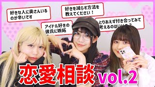 【恋愛相談】ドッキドキ恋愛のお悩みに女目線で本音回答しちゃいます💕