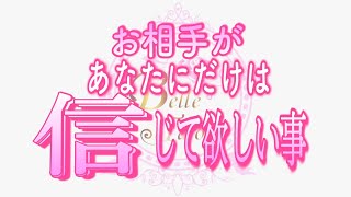 【恋愛❤️個人鑑定級😳】あなたにだけは信じて欲しい😢タロット🧚オラクルカードリーディング