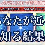 【🍾🍛🌶恋愛・仕事・人生/忖度なし今回ガチの辛口かなりシビアな内容でました！🌶🍛🍾】✨あなたが近々知る「結果」✨