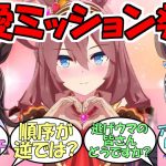 『ミホノブルボンに恋愛ミッションを出すライスとロブロイ』に対するみんなの反応【ウマ娘プリティーダービー】