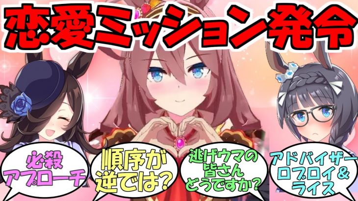 『ミホノブルボンに恋愛ミッションを出すライスとロブロイ』に対するみんなの反応【ウマ娘プリティーダービー】