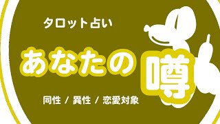 【どう思われてる？💬】あなたのうわさ🤔同性 / 異性 / 恋愛対象💟 忖度なし🙅‍♂️タロット占い🃏+ 雑談つき開封動画