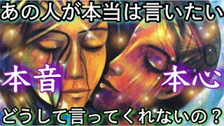 タロット恋愛💕あの人の本音💕本心タロット  本当はあの人があなたに言いたいこと　どうして言ってくれないの？🥺🌀あなたに必要なメッセージ　複雑恋愛タロット  復縁リーグ　今この瞬間あの人の気持ち