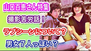 【女神回続く④】『山口百恵さん特集』「ラブ・シーン秘話！」「恋愛映画での共演と結婚について？」