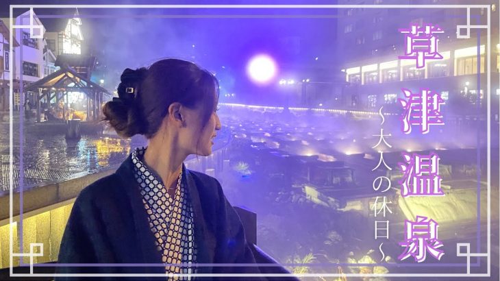 【癒し旅】軽自動車で車中泊しながら生活するカップル　日本一の温泉街”草津温泉”へ