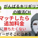 アラフォー男性　カップルになったら追加料金を支払う婚活パーティーに潜入してみたら・・・