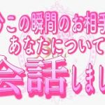 【恋愛❤️個人鑑定級👀】“今この瞬間”のお相手と会話しました❤️タロット🧚オラクルカードリーディング