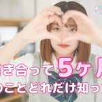 【カップル】付き合って５ヶ月彼氏のことどれだけ知ってる？