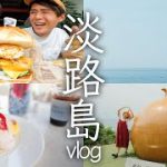 カップルではじめての淡路島旅行。笑いすぎて疲れた(笑)【vlog】