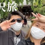 金沢デート後編！カレーと忍者寺でゆったりまったりカップルの巻【旅行vlog】