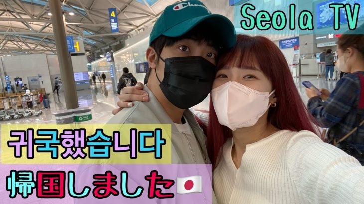 ついに帰国🇯🇵드디어 귀국✈️//#日韓夫婦 #日韓カップル #한일부부 #한일커플 #vlog