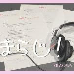 「ひまらじ！#04」(2022年6月6日)　～恋愛の話～