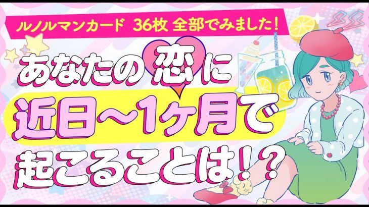 【これからどうなる⁉️】どんな恋愛でも‼️近日から1ヶ月以内に起こること‼️💖現状＊相手の気持ち＊互いの距離＊未来＊アドバイス💖付き合う人💖運命の人💖大恋愛💖出会い｜怖いほど当たる⁉️恋愛タロット占い