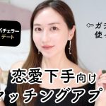 【恋愛下手､集合🙋🏻‍♀】1度使うべきマッチングアプリレビュー!!!【ハイスペ男子多め】