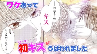 【恋愛漫画】失恋したばかりなのに、イケメンに初キス奪われました…【ワケあって昨日うばわれました・第1話】フラワーコミックスチャンネル