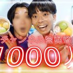 【ゲイカップル】チャンネル登録者1000人達成記念ぱーりー！