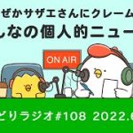 【でぶどりラジオ #108】恋愛・映画・スポーツetc …みんなの個人的ニュース！（2022年6月27日）