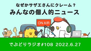 【でぶどりラジオ #108】恋愛・映画・スポーツetc …みんなの個人的ニュース！（2022年6月27日）