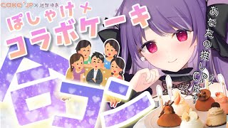 【飲酒配信】ケーキ♂×酒♀で合コンしてカップルつくる【#10mineetsとコラボ】