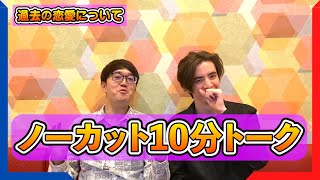 【ラジオ】10minutes Question『過去の恋愛について』