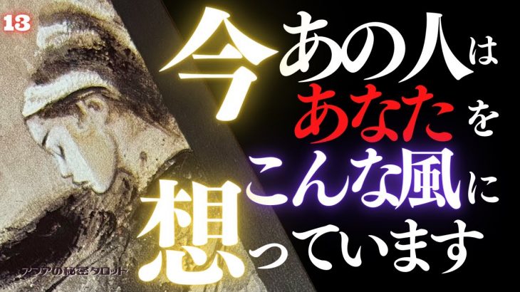 🖤13日の恋愛タロット👠今あの人はあなたをどんな風に想っているのか…ズバリお見せします🙀ダークデッドなバッドガールリーディング💄👄13★サーティーン (2022/6/13)