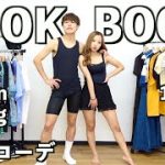 【夏デート服】社会人カップルの1週間コーデ紹介してみた【LOOKBOOK】