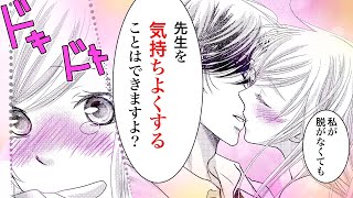 【恋愛漫画】責任をとって先生に●●を教えることに･･･!?【矢野准教授の理性と欲情・第2話】オトナのフラワーコミックスチャンネル