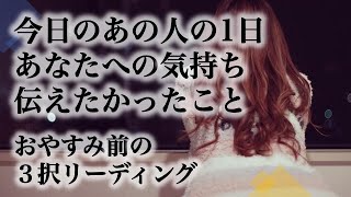 【🍒2022年6月11日】自分なんかが本当の恋愛をしちゃイケナイ思い込みが外れるお相手さん✨今日のあの人の1日💕今日のあなたへの気持ち💕伝えたかったこと✨💕　💕🍓💕 おやすみ前の3択リーディング💕🍓💕