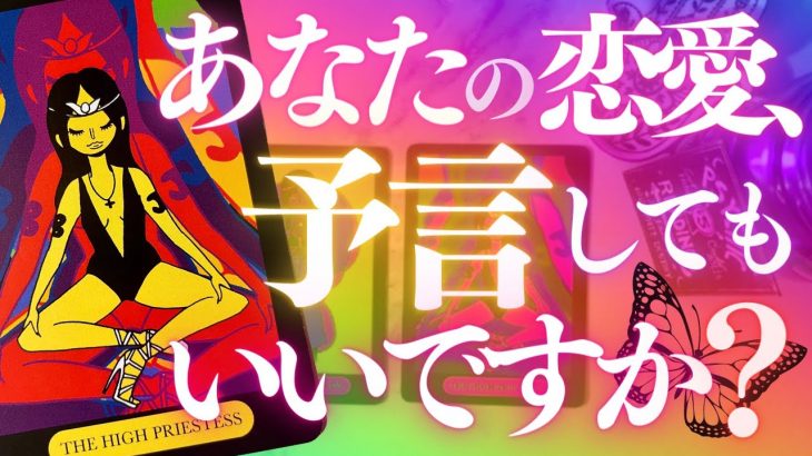 🕺金曜夜のタロット占い🎉あなたの恋愛大予言🔮仮想デートゲームも出来る❣️あなたを待つのは一体誰！？🙀⚡️星座出してます💫ファンキーフライデー💕カードリーディング(2022/6/3）