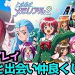 【ときメモ2】伝説の美少女恋愛ゲームときめきメモリアル2/TOKIMEKIMEMORIAL2【レトロゲーム】