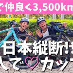 芸人でカップル！2人で仲良く（イチャイチャ）自転車で日本縦断【鹿児島〜北海道まで3,500km】クロスバイクでも走れました