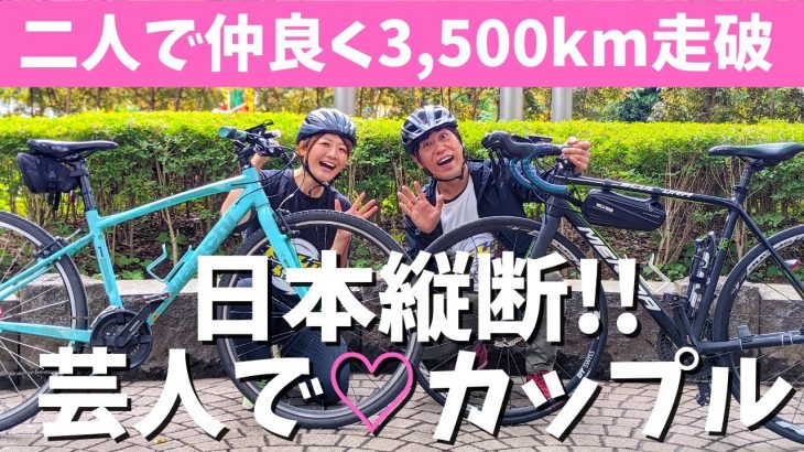 芸人でカップル！2人で仲良く（イチャイチャ）自転車で日本縦断【鹿児島〜北海道まで3,500km】クロスバイクでも走れました