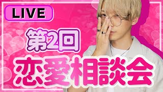 第2回恋愛相談LIVE【何で私の恋はいつも上手くいかないの..】