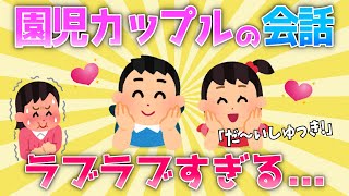 【2ch面白いスレ/ほのぼのスレ】園児カップルの会話がラブラブすぎる【ゆっくり】