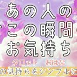 【おはな🌸の恋愛タロット3択🌈】あの人の今この瞬間の気持ちをシンプルに鑑定🔮💞お相手様の意外な独占欲と本音の気持ちが伝わりました🙈🙊🙉💓