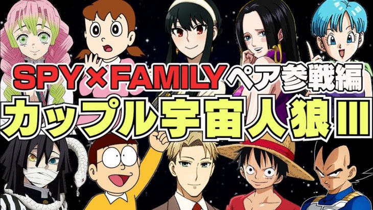 【#3】声が聞こえるカップルアモアス！ SPY×FAMILYペア参戦編【Among Us】