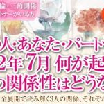 🔮恋愛タロットルノルマン36枚で読み解く🌈複雑恋愛・不倫・W不倫・三角関係…好きな人にパートナーがいる方…あの人・あなた・パートナーの７月はどんな事が起きる？３人の関係・それぞれの距離感はどうなる⁉️