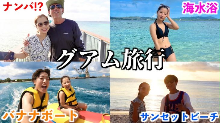 4年目カップルの初海外旅行が一生の思い出になった…【グアムvlog】