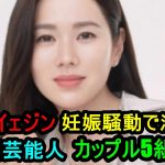 ソン・イェジン妊娠騒動で注目の韓国芸能人カップル5組！