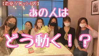 【恋愛タロット6択】あの人はどう動く！？