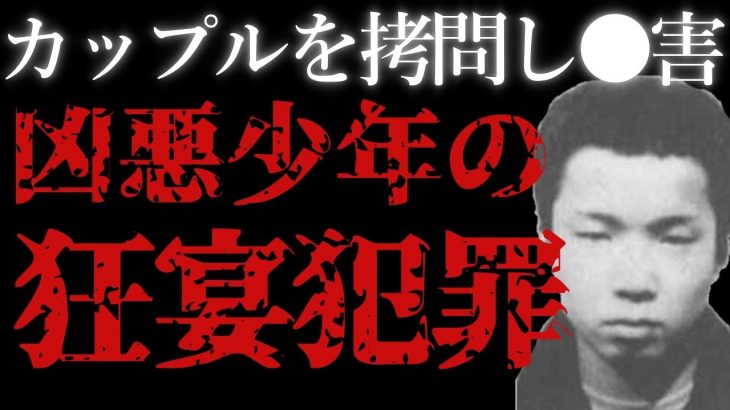 【ゆっくり解説】未成年6人に拷問されたカップルの悲惨な末路「名古屋アベック●人事件」