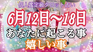 【神回】恐ろしいほど当たる😳⁉️あなたに起こる事&嬉しい事🌈✨🕊6月12日〜18日【お仕事💖恋愛タロット占い】