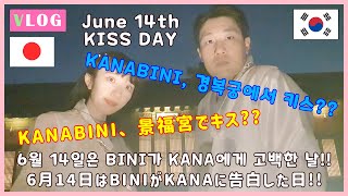 【한일커플//日韓カップル】 6月14日はキスデー!!KANABINIの初キスの場所は景福宮?? // 6월 14일 키스데이!! KANABINI의 첫키스 장소는 경복궁??