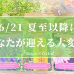 【保存版】大きな変化の波がやってきています🌈【タロット🔮】6月21日の夏至からあなたにやってくる大変化‼️【オラクルカード】恋愛・仕事・転職・夢・人生・片思い・復縁・未来