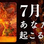 7月あなたに起こること🌟怖いほど当たる😳💭💭恋愛・仕事・人間関係・金運🌟タロット占い&オラクルカードリーディング🔮