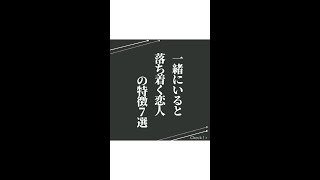 【恋愛】一緒にいると落ち着く恋人の特徴7選