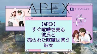 [カップルゲーム実況]ゲーム中にすぐ喧嘩を売る彼氏と売られた喧嘩は買う彼女[APEX]