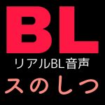 【リアルBL カップル】彼氏（攻め）が犬になった【yaoi/ゲイカップル　Gay Couple/bl audio】